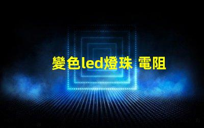 變色led燈珠 電阻
